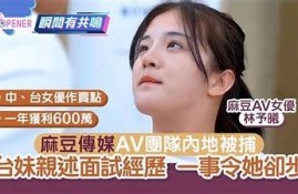 艾薇国产麻豆剧传媒精彩片段赏析与幕后故事揭秘