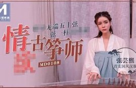 麻豆传媒系列电影哪一部最受欢迎？深度解析推荐！