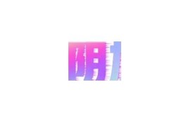 抖阴软件使用风险揭秘：真的有毒吗？用户需警惕的事项！