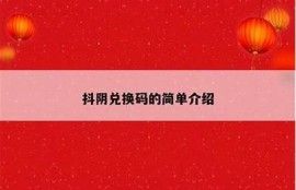 探秘Dagi8抖阴：最火的社交平台使用攻略与注意事项