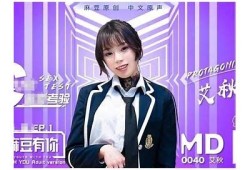 麻豆映像传媒女演员全新介绍：实力与美貌并存的新星
