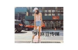 免费下载麻豆视传媒客户端，畅享海量精彩内容