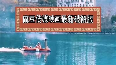探索麻豆传媒映画的魅力：MDZPUB最新作品精彩推荐