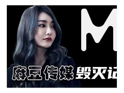 麻豆传媒最新美女视频分享，尽显青春魅力与风采