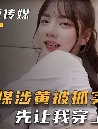 麻豆传媒如何巧妙勾引外卖小哥，揭示幕后趣事！