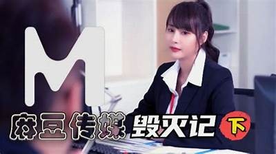 麻豆传媒被强制解决事件详细解析与后续影响调查