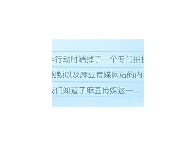 揭秘麻豆传媒：这个平台为什么如此受欢迎？